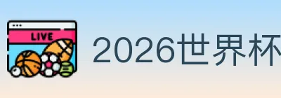 2026世界杯竞猜入口 logo